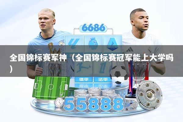 全国锦标赛军神（全国锦标赛冠军能上大学吗）
