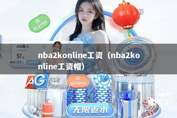 nba2konline工资(nba2konline工资帽)