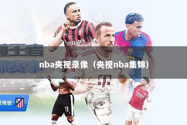 nba央视录像（央视nba集锦）