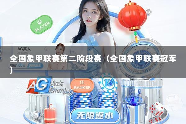 全国象甲联赛第二阶段赛（全国象甲联赛冠军）