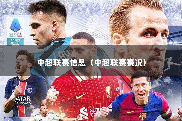 中超联赛信息（中超联赛赛况）