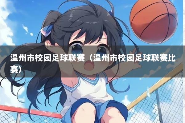 温州市校园足球联赛（温州市校园足球联赛比赛）