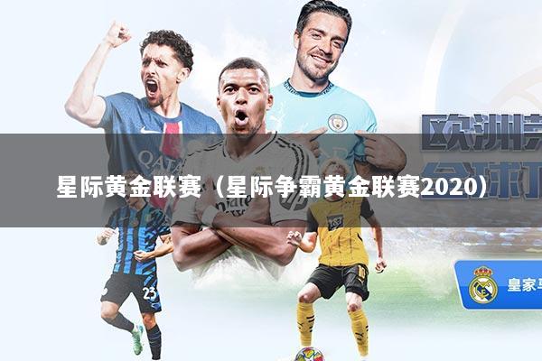 星际黄金联赛（星际争霸黄金联赛2020）