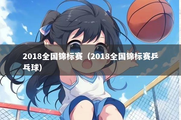 2018全国锦标赛（2018全国锦标赛乒乓球）