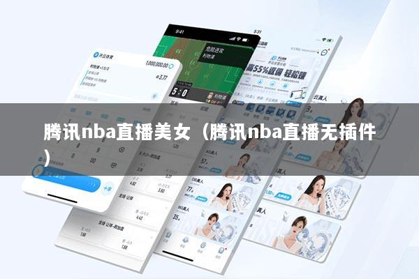 腾讯nba直播美女(腾讯nba直播无插件)