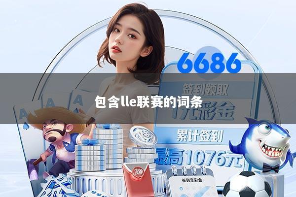 包含lle联赛的词条