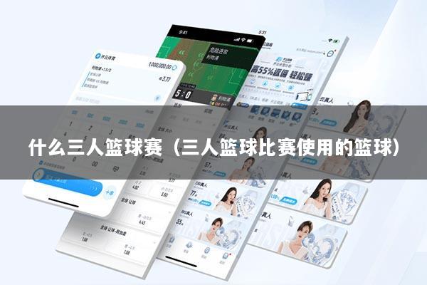 什么三人篮球赛(三人篮球比赛使用的篮球)