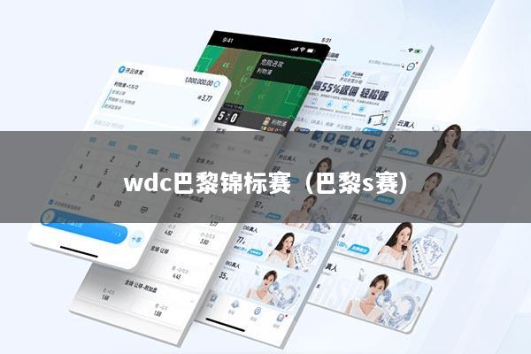 wdc巴黎锦标赛(巴黎s赛)