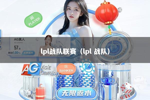 lpl战队联赛(lpl 战队)