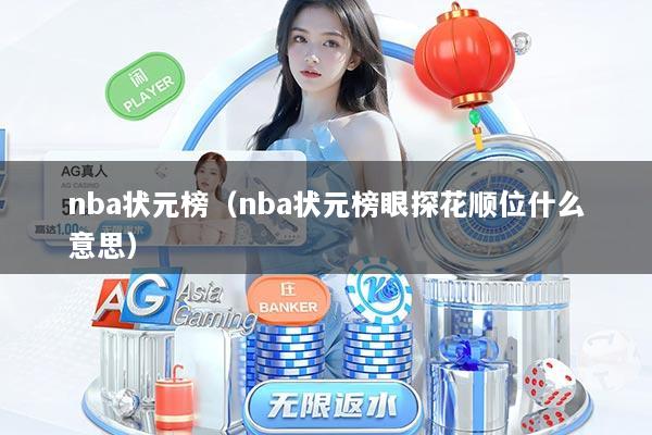 nba状元榜（nba状元榜眼探花顺位什么意思）