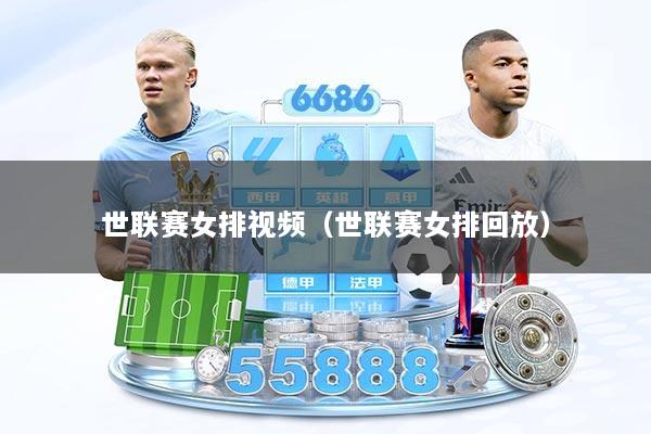 世联赛女排视频（世联赛女排回放）