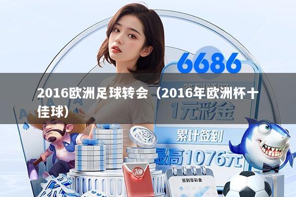 2016欧洲足球转会(2016年欧洲杯十佳球)