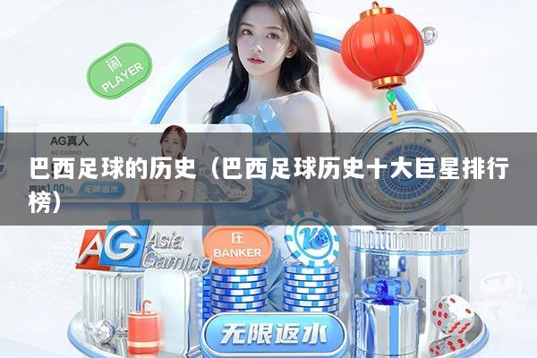 巴西足球的历史（巴西足球历史十大巨星排行榜）