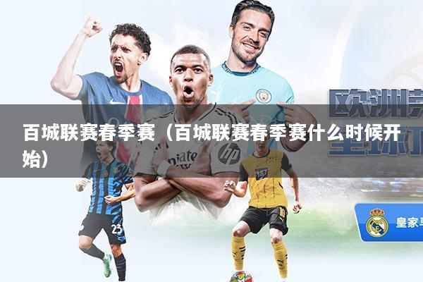 百城联赛春季赛(百城联赛春季赛什么时候开始)