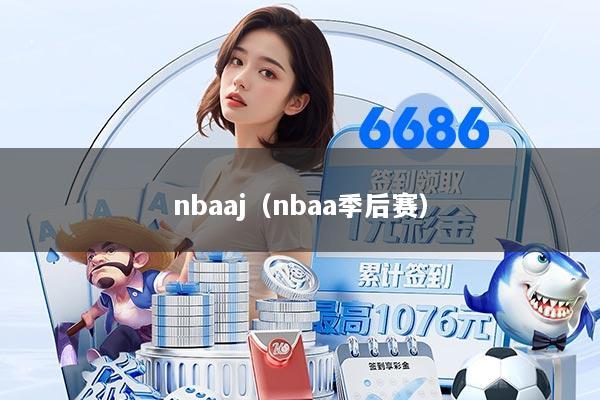 nbaaj（nbaa季后赛）