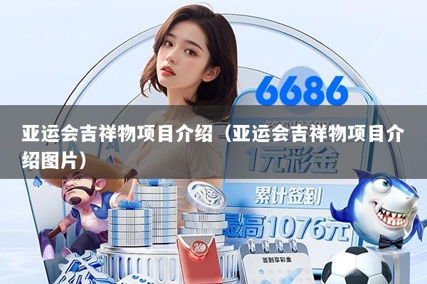 亚运会吉祥物项目介绍（亚运会吉祥物项目介绍图片）