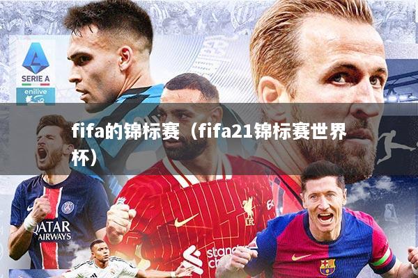 fifa的锦标赛（fifa21锦标赛世界杯）