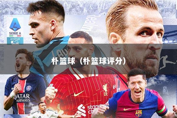朴篮球（朴篮球评分）