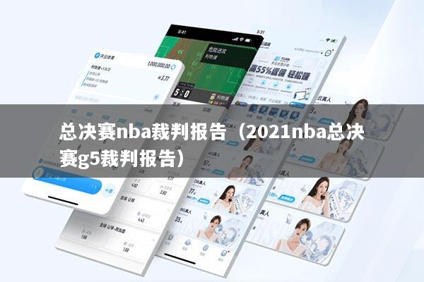 总决赛nba裁判报告(2021nba总决赛g5裁判报告)