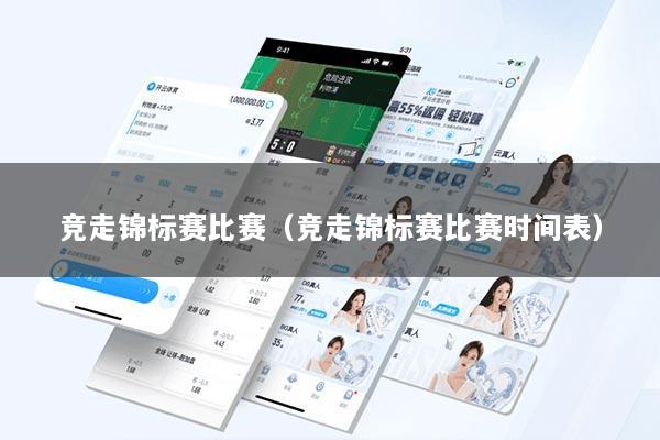 竞走锦标赛比赛（竞走锦标赛比赛时间表）