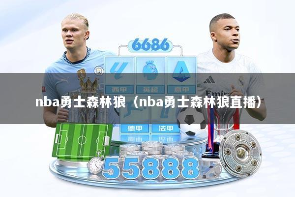 nba勇士森林狼(nba勇士森林狼直播)