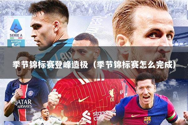 季节锦标赛登峰造极（季节锦标赛怎么完成）