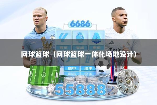 网球篮球（网球篮球一体化场地设计）