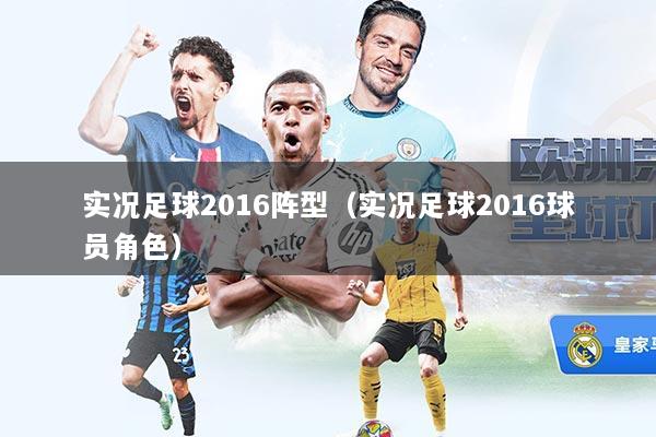 实况足球2016阵型（实况足球2016球员角色）