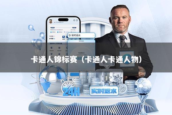 卡通人锦标赛(卡通人卡通人物)