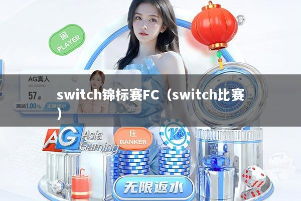 switch锦标赛FC(switch比赛)