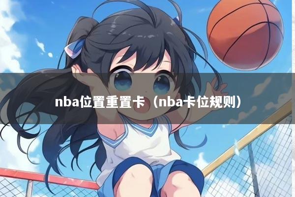 nba位置重置卡(nba卡位规则)