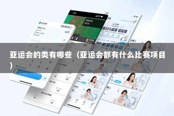 亚运会的类有哪些(亚运会都有什么比赛项目)