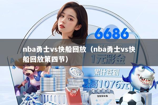 nba勇士vs快船回放（nba勇士vs快船回放第四节）