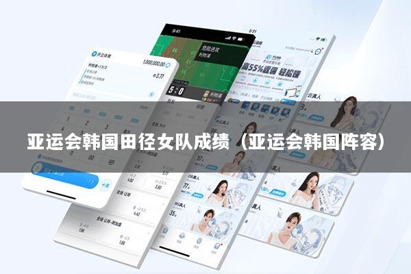 亚运会韩国田径女队成绩(亚运会韩国阵容)