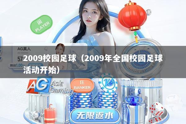 2009校园足球(2009年全国校园足球活动开始)