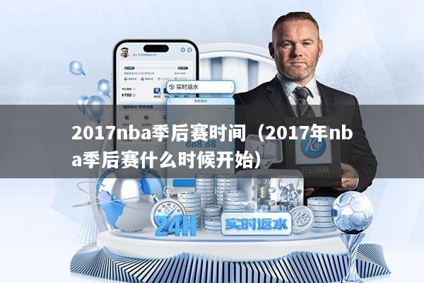2017nba季后赛时间(2017年nba季后赛什么时候开始)