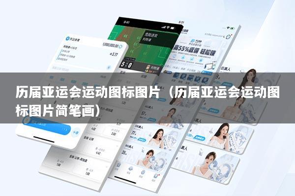 历届亚运会运动图标图片（历届亚运会运动图标图片简笔画）