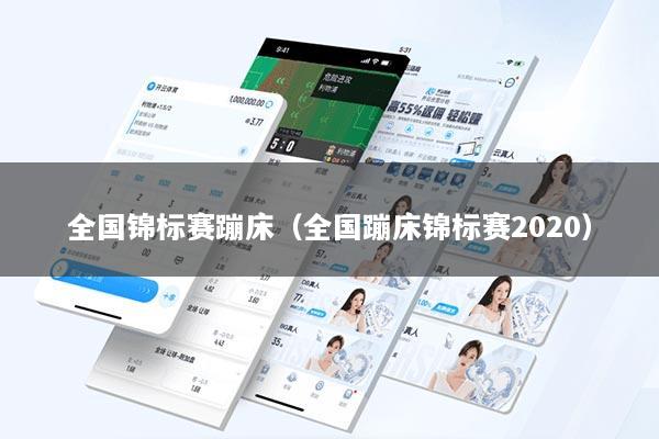 全国锦标赛蹦床（全国蹦床锦标赛2020）