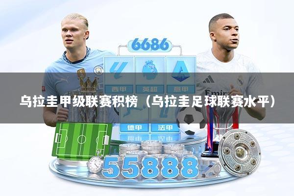 乌拉圭甲级联赛积榜（乌拉圭足球联赛水平）