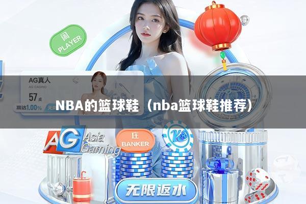 NBA的篮球鞋（nba篮球鞋推荐）