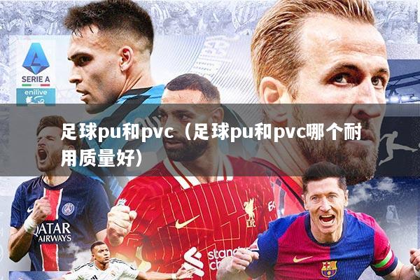 足球pu和pvc（足球pu和pvc哪个耐用质量好）
