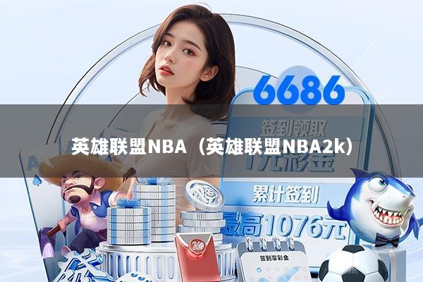 英雄联盟NBA（英雄联盟NBA2k）