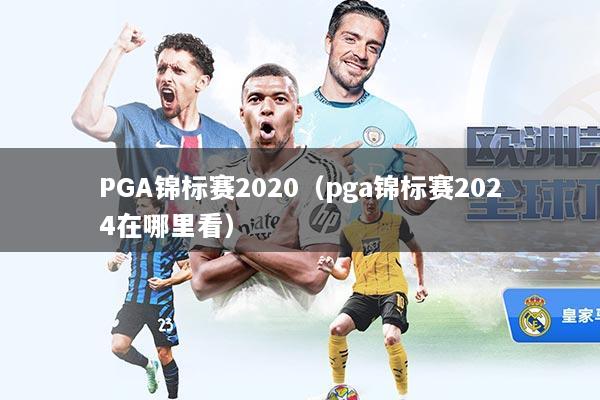 PGA锦标赛2020（pga锦标赛2024在哪里看）