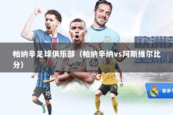帕纳辛足球俱乐部（帕纳辛纳vs阿斯维尔比分）