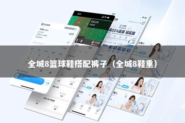 全城8篮球鞋搭配裤子（全城8鞋重）