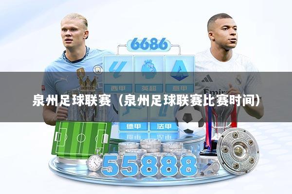 泉州足球联赛（泉州足球联赛比赛时间）