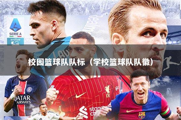 校园篮球队队标（学校篮球队队徽）
