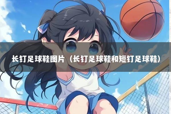 长钉足球鞋图片(长钉足球鞋和短钉足球鞋)