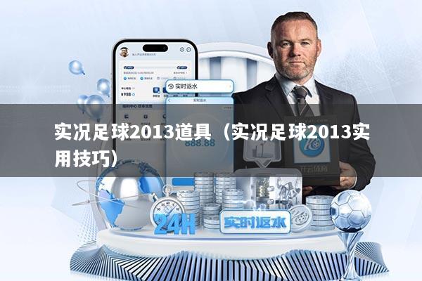 实况足球2013道具(实况足球2013实用技巧)