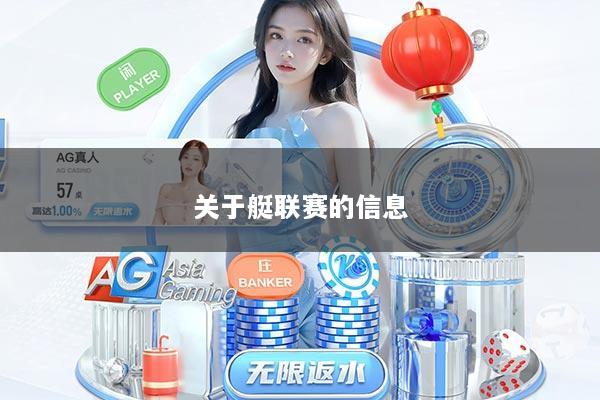 关于艇联赛的信息